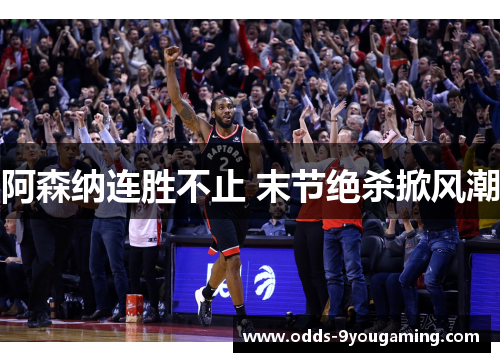 阿森纳连胜不止 末节绝杀掀风潮