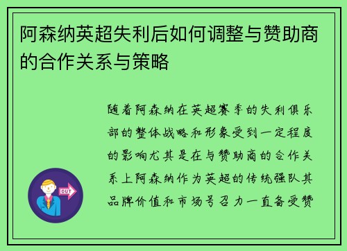 阿森纳英超失利后如何调整与赞助商的合作关系与策略 阿森纳英超失利后如何调整与赞助商的合作关系与策略