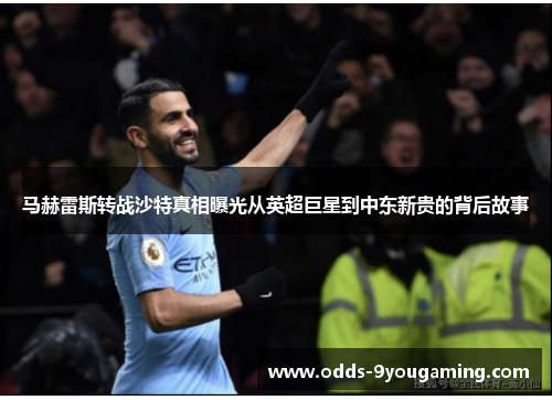 马赫雷斯转战沙特真相曝光从英超巨星到中东新贵的背后故事