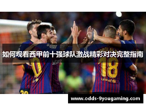 如何观看西甲前十强球队激战精彩对决完整指南