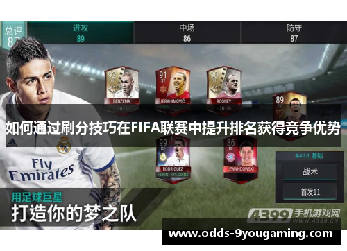 如何通过刷分技巧在FIFA联赛中提升排名获得竞争优势