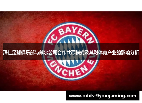 拜仁足球俱乐部与戴尔公司合作共赢模式及其对体育产业的影响分析