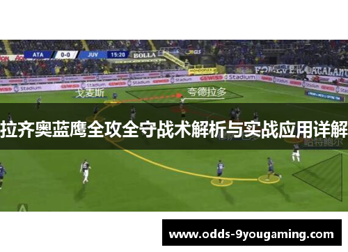 拉齐奥蓝鹰全攻全守战术解析与实战应用详解