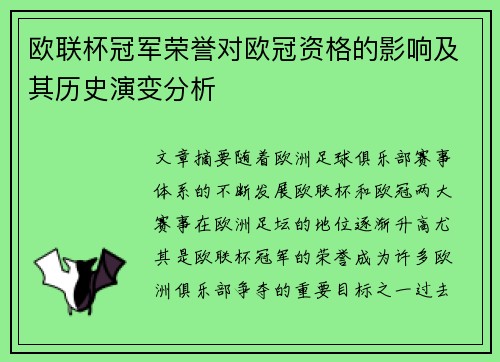 欧联杯冠军荣誉对欧冠资格的影响及其历史演变分析