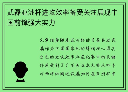 武磊亚洲杯进攻效率备受关注展现中国前锋强大实力