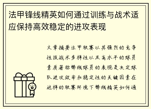 法甲锋线精英如何通过训练与战术适应保持高效稳定的进攻表现