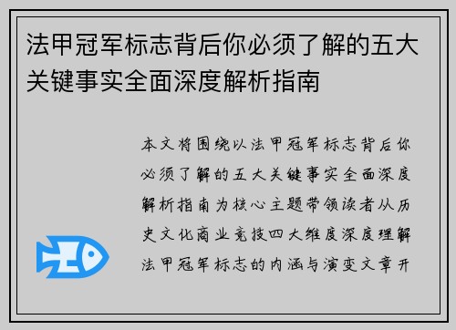 法甲冠军标志背后你必须了解的五大关键事实全面深度解析指南