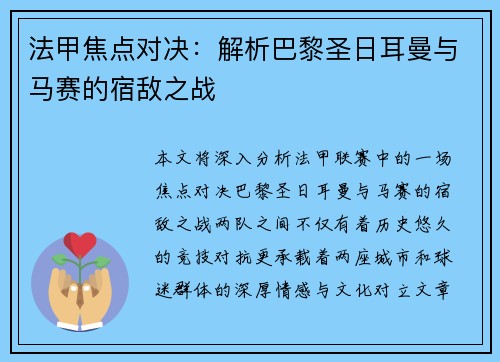法甲焦点对决：解析巴黎圣日耳曼与马赛的宿敌之战