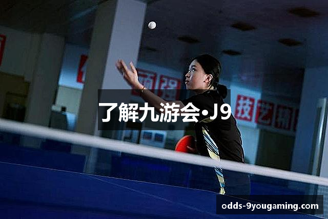了解九游会·J9