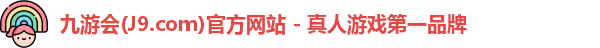 九游会·J9